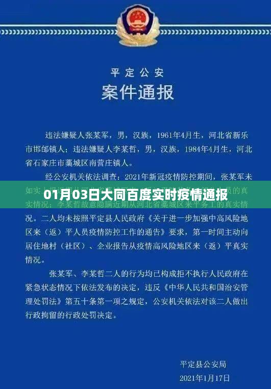 大同疫情实时更新通知，最新数据发布