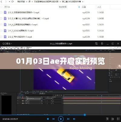 AE实时预览功能开启，掌握最新操作动态