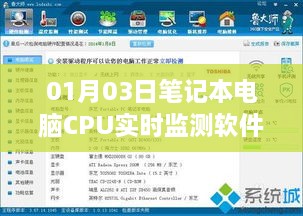 笔记本电脑CPU实时监测软件，精准监控，性能优化必备工具