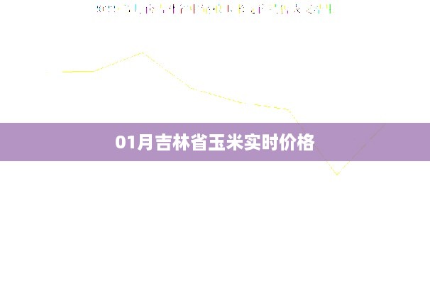 吉林省玉米最新实时价格