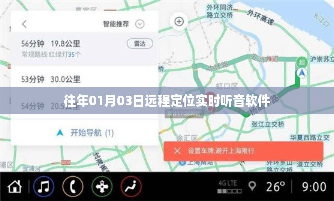 实时听音软件远程定位功能解析