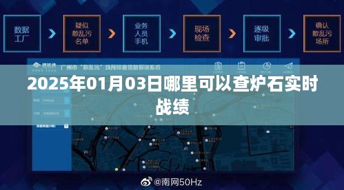 炉石实时战绩查询指南，2025年1月3日查询攻略