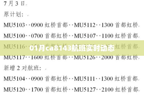 CA8143航班实时动态更新查询