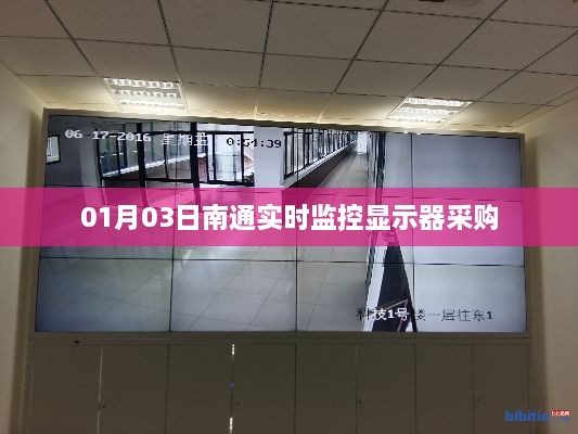 南通实时监控显示器采购信息，最新采购动态速递