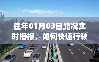 「实时路况播报，掌握快速行驶秘籍」