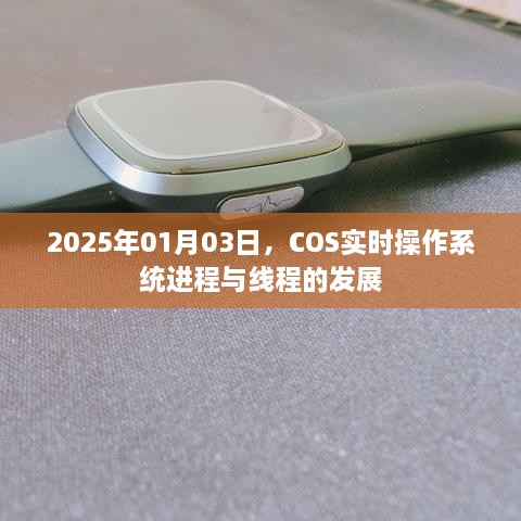 COS实时操作系统进程与线程发展展望（2025年1月3日）