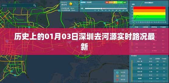 历史上的今日深圳至河源实时路况更新