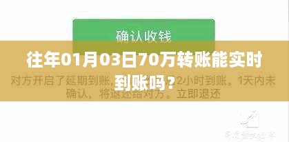 关于转账实时到账问题解析，70万转账在往年1月3日能否到账？