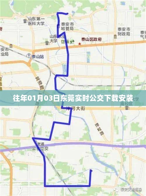 东莞实时公交APP下载及安装指南