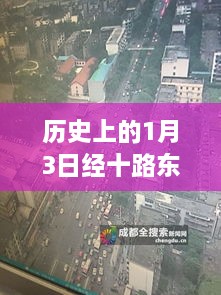 历史上的经十路东路路况实时直播，一探究竟