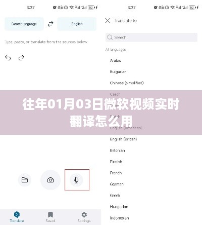微软视频实时翻译使用指南