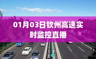 钦州高速实时交通监控直播，01月03日路况直击