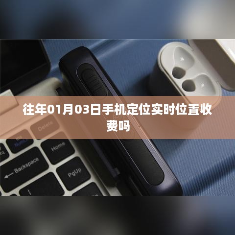 手机定位实时位置服务是否收费？揭秘行业真相