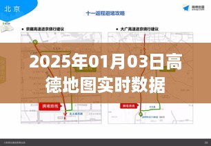 高德地图实时数据发布于2025年元旦后三天动态更新