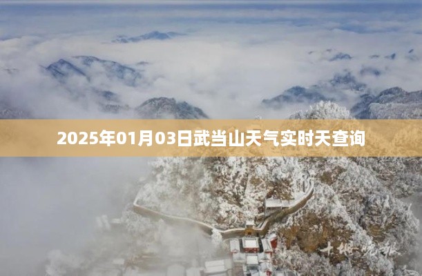 武当山天气预报，实时天气查询（2025年）