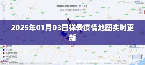 2025年祥云疫情地图实时更新概览