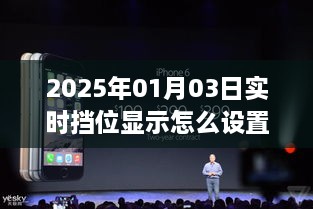 手机实时挡位显示设置方法（2025年指南）