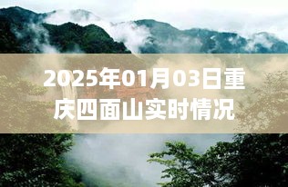 重庆四面山景区最新实时情况报道