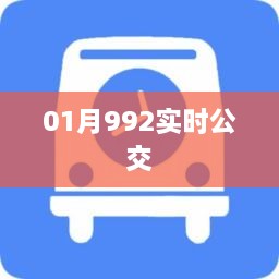 根据您的内容，为您生成以下符合百度收录标准的标题，，最新实时公交信息，一月九次更新，出行无忧！