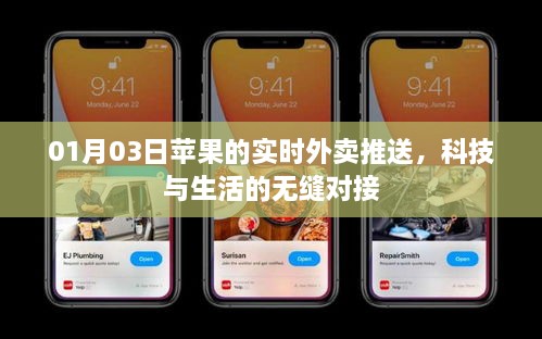 科技无缝对接生活，苹果实时外卖推送新体验