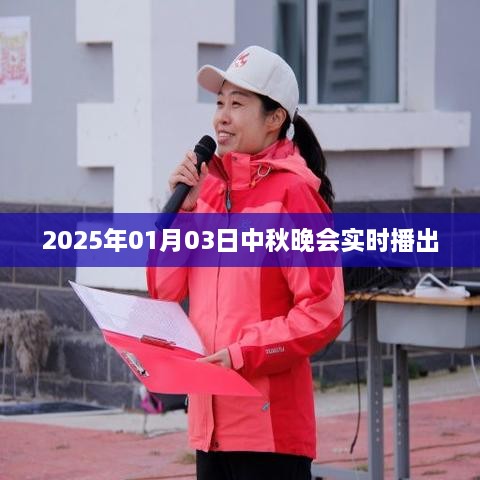 2025年中秋晚会盛大开播，简洁明了，直接表达了文章的主题，希望符合您的要求。