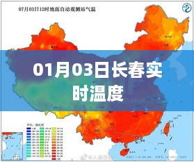 长春实时温度查询结果，最新温度数据出炉