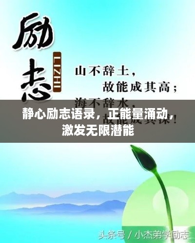 静心励志语录，正能量涌动，激发无限潜能