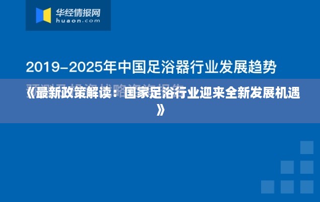 《最新政策解读：国家足浴行业迎来全新发展机遇》