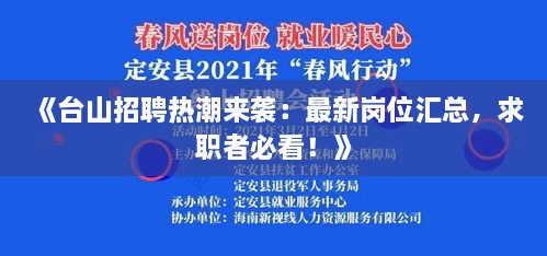 《台山招聘热潮来袭：最新岗位汇总，求职者必看！》