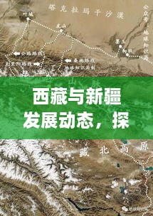 西藏与新疆发展动态，探索两地最新发展成果