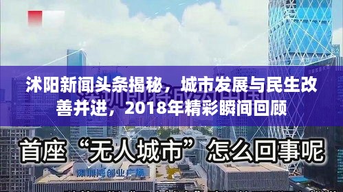 沭阳新闻头条揭秘，城市发展与民生改善并进，2018年精彩瞬间回顾