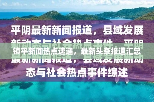 镇平新闻热点速递，最新头条报道汇总