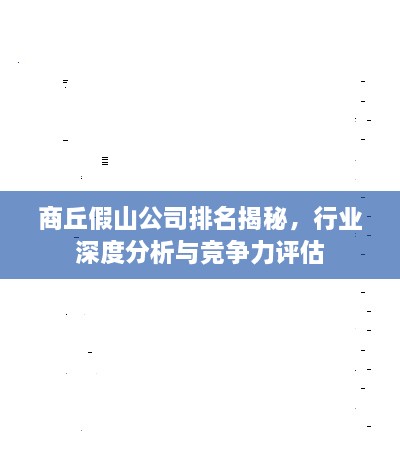 商丘假山公司排名揭秘，行业深度分析与竞争力评估