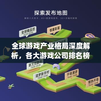 全球游戏产业格局深度解析，各大游戏公司排名榜单重磅出炉！