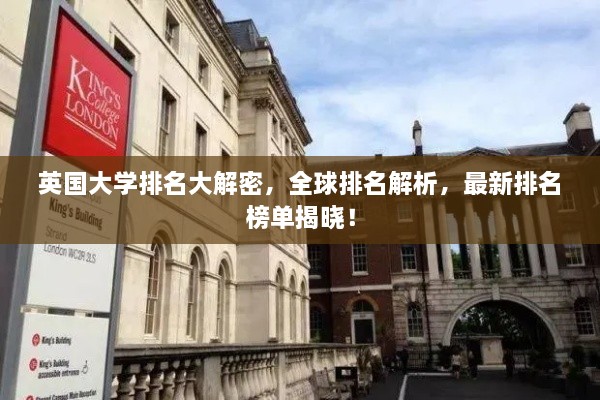 英国大学排名大解密，全球排名解析，最新排名榜单揭晓！