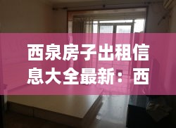 西泉房子出租信息大全最新：西水泉村租房 