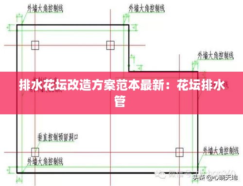 排水花坛改造方案范本最新：花坛排水管 