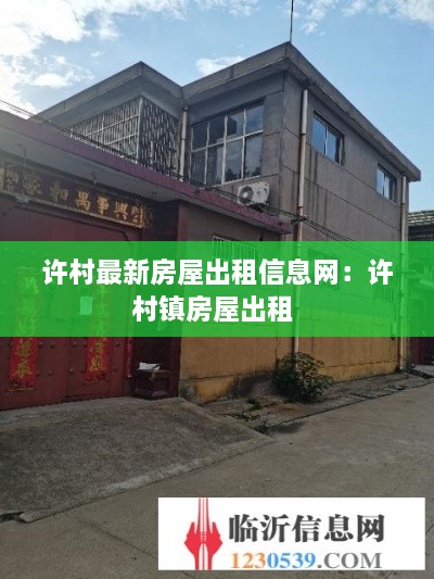 许村最新房屋出租信息网：许村镇房屋出租 