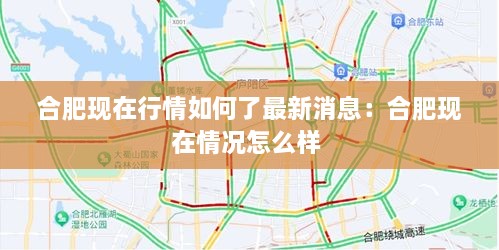 合肥现在行情如何了最新消息：合肥现在情况怎么样 