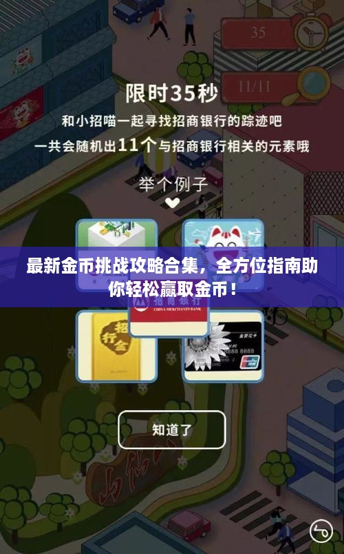 最新金币挑战攻略合集，全方位指南助你轻松赢取金币！