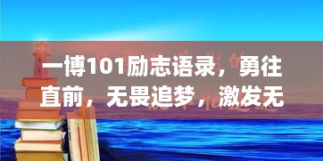 一博101励志语录，勇往直前，无畏追梦，激发无限潜能！