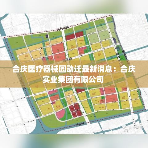 合庆医疗器械园动迁最新消息：合庆实业集团有限公司 