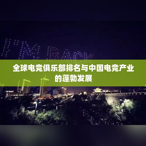 全球电竞俱乐部排名与中国电竞产业的蓬勃发展