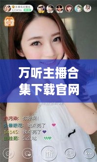 万听主播合集下载官网最新版：万听杰老师 