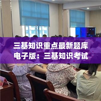 三基知识重点最新题库电子版：三基知识考试试题及答案 