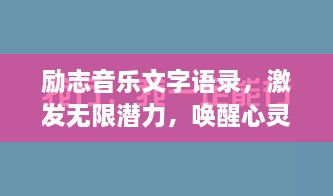 励志音乐文字语录，激发无限潜力，唤醒心灵力量！