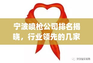 宁波喷枪公司排名揭晓，行业领先的几家企业榜单出炉！