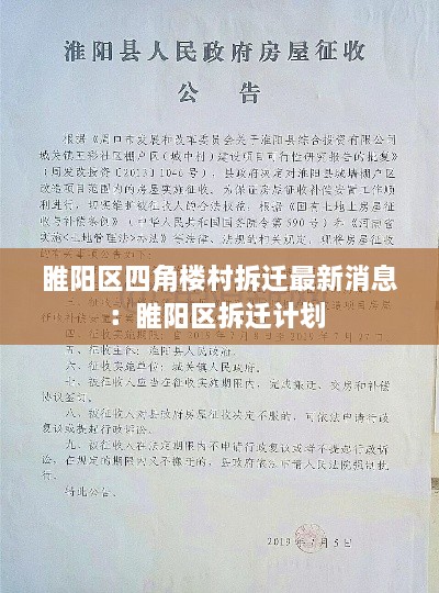 睢阳区四角楼村拆迁最新消息：睢阳区拆迁计划 