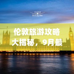 伦敦旅游攻略大揭秘，9月最佳旅游指南