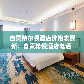 自贡希尔顿酒店价格表最新：自贡希悦酒店电话 